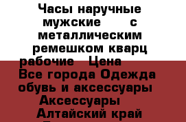 Часы наручные мужские OMAX с металлическим ремешком кварц рабочие › Цена ­ 850 - Все города Одежда, обувь и аксессуары » Аксессуары   . Алтайский край,Белокуриха г.